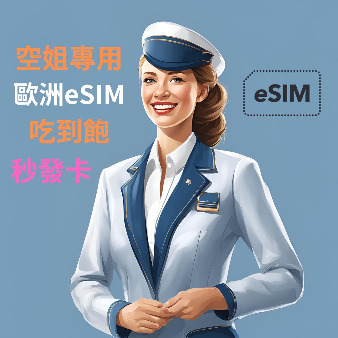 【空姐專用eSIM】歐洲 大用量50GB/30天eSIM 商務等級