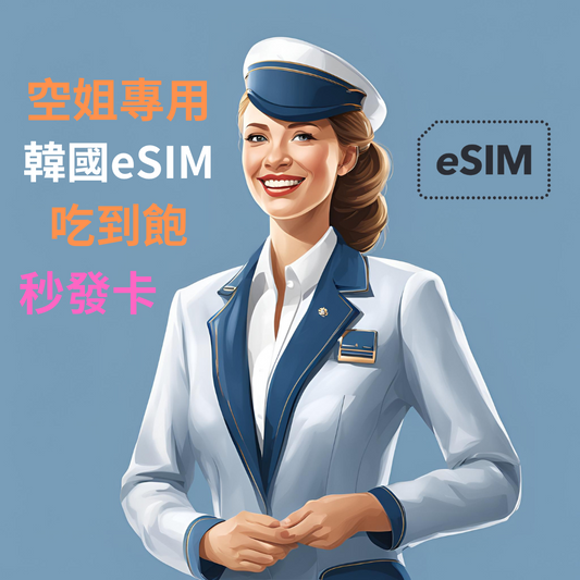 【空姐專用eSIM】韓國 5G SK電信 高速吃到飽 eSIM 可熱點分享