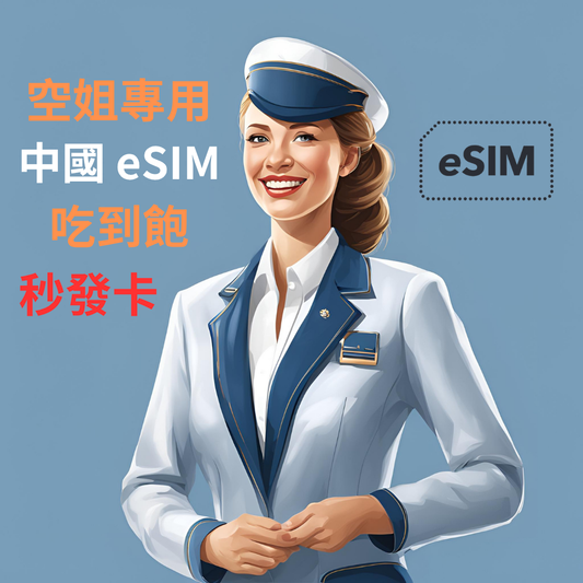 【空姐專用eSIM】中國 5G高速eSIM上網卡吃到飽 免翻牆 可熱點分享 高速5G 不降速 eSIM上網卡