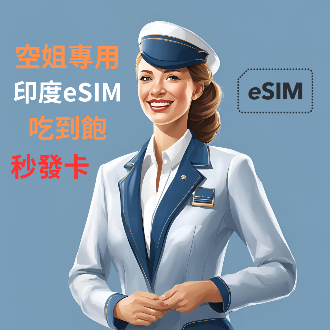 【空姐專用eSIM】Best of India eSIM